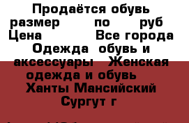 Продаётся обувь размер 39-40 по 1000 руб › Цена ­ 1 000 - Все города Одежда, обувь и аксессуары » Женская одежда и обувь   . Ханты-Мансийский,Сургут г.